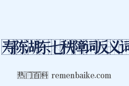 寿陈湖东七秩障词反义词是什么意思的图片